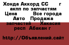 Хонда Аккорд СС7 1994г 2,0 акпп по запчастям. › Цена ­ 500 - Все города Авто » Продажа запчастей   . Хакасия респ.,Абакан г.